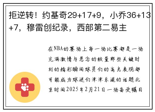 拒逆转！约基奇29+17+9，小乔36+13+7，穆雷创纪录，西部第二易主