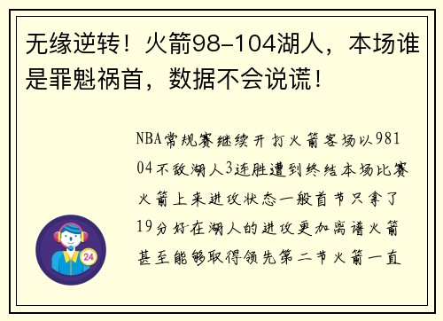 无缘逆转！火箭98-104湖人，本场谁是罪魁祸首，数据不会说谎！