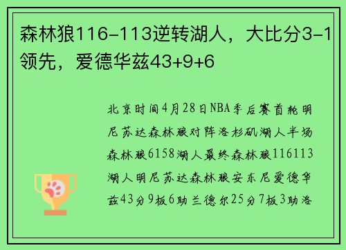 森林狼116-113逆转湖人，大比分3-1领先，爱德华兹43+9+6