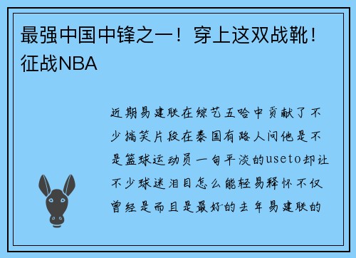 最强中国中锋之一！穿上这双战靴！征战NBA