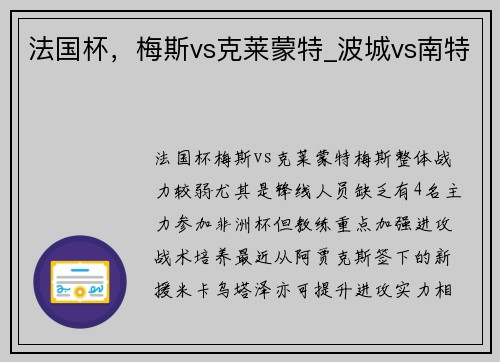 法国杯，梅斯vs克莱蒙特_波城vs南特