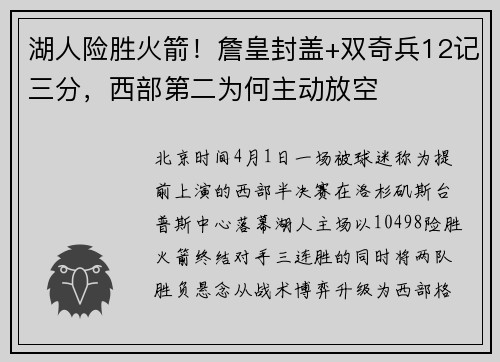 湖人险胜火箭！詹皇封盖+双奇兵12记三分，西部第二为何主动放空