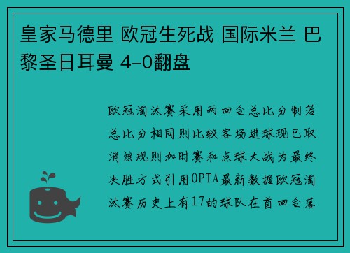 皇家马德里 欧冠生死战 国际米兰 巴黎圣日耳曼 4-0翻盘