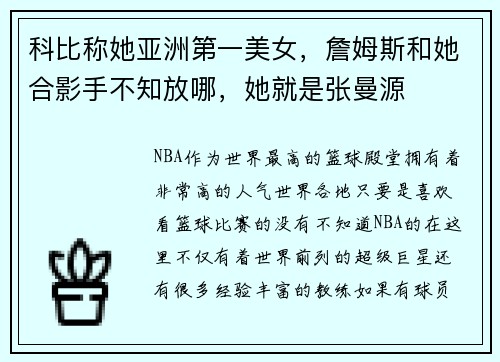 科比称她亚洲第一美女，詹姆斯和她合影手不知放哪，她就是张曼源