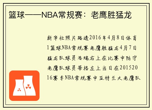 篮球——NBA常规赛：老鹰胜猛龙