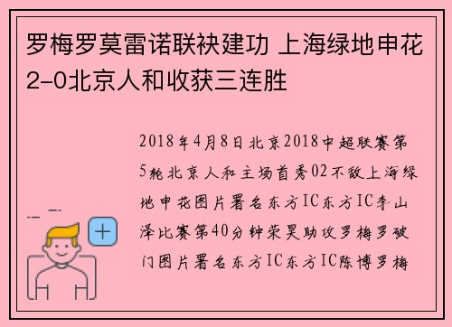 罗梅罗莫雷诺联袂建功 上海绿地申花2-0北京人和收获三连胜