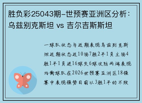 胜负彩25043期-世预赛亚洲区分析：乌兹别克斯坦 vs 吉尔吉斯斯坦