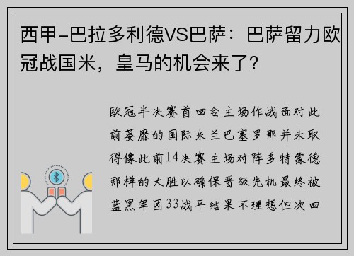 西甲-巴拉多利德VS巴萨：巴萨留力欧冠战国米，皇马的机会来了？