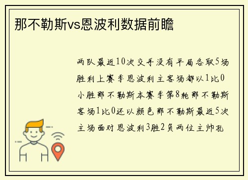 那不勒斯vs恩波利数据前瞻