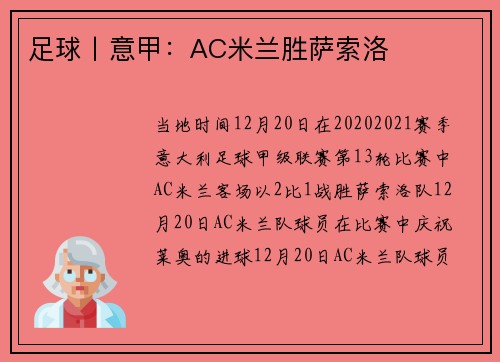 足球丨意甲：AC米兰胜萨索洛