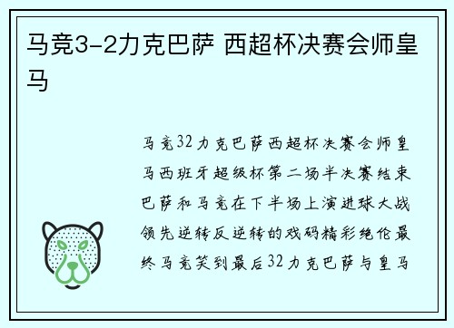 马竞3-2力克巴萨 西超杯决赛会师皇马