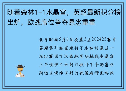 随着森林1-1水晶宫，英超最新积分榜出炉，欧战席位争夺悬念重重
