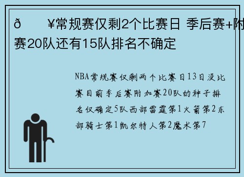 🔥常规赛仅剩2个比赛日 季后赛+附加赛20队还有15队排名不确定